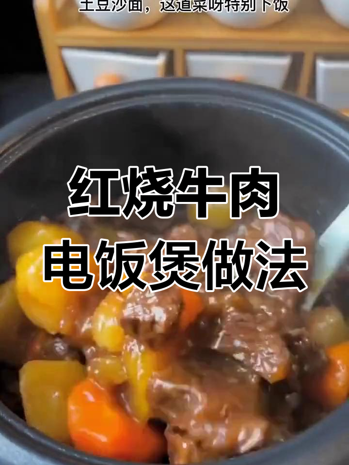 电饭锅红烧牛肉炖土豆,简单又下饭