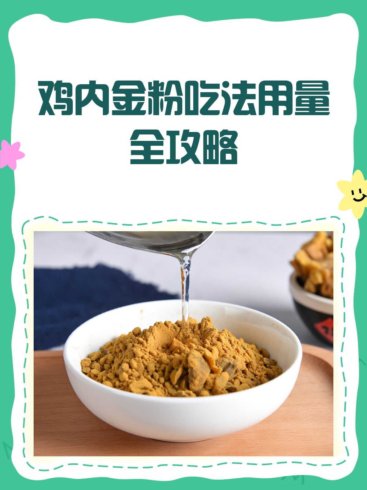 鸡内金粉怎么吃？正确吃法和用量全解析！