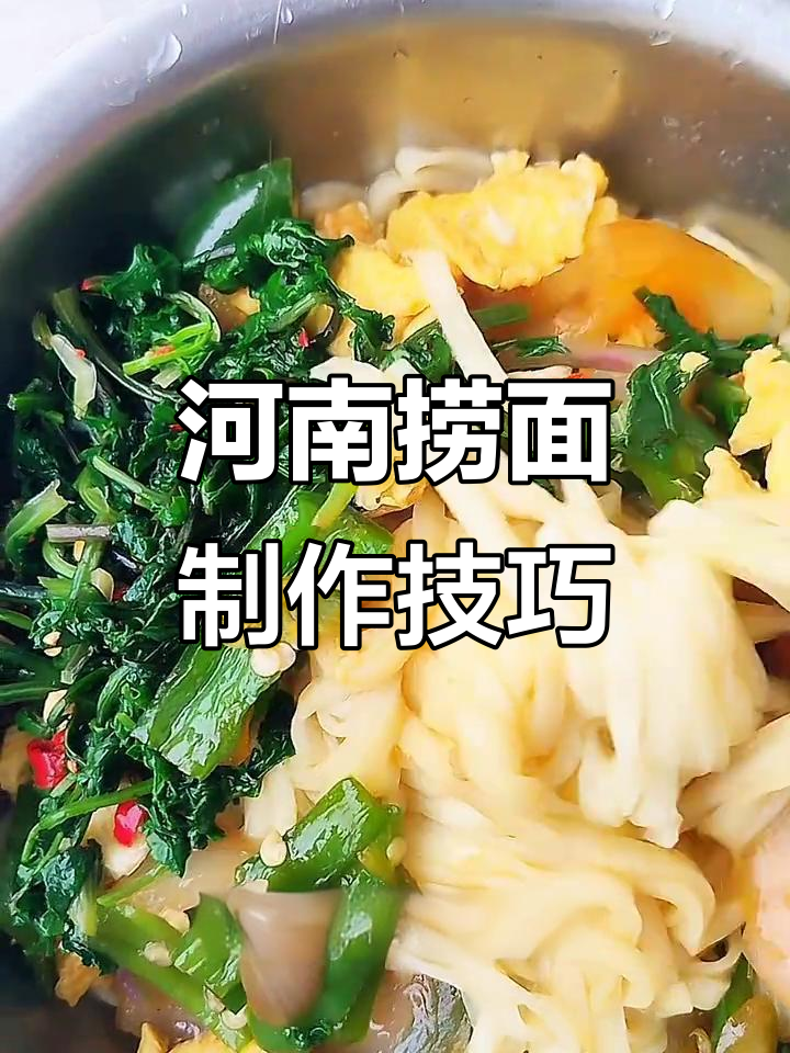 河南捞面条的经典做法,家常美味一学就会