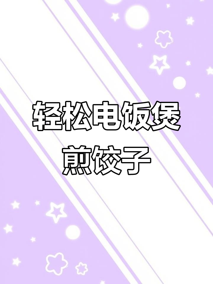 电饭煲煎饺,简单又美味!手残党必学技巧