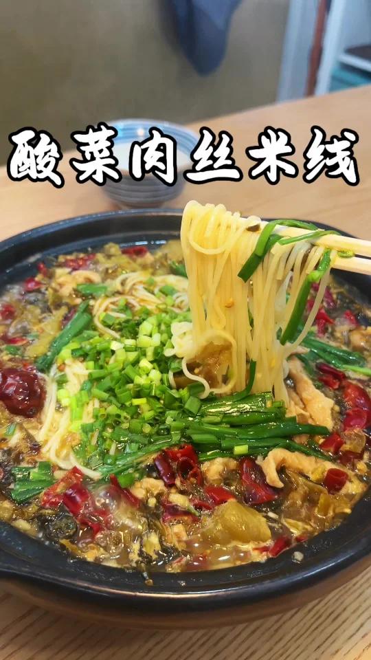 酸菜肉丝米线来咯!酸酸辣辣,太开胃了!
