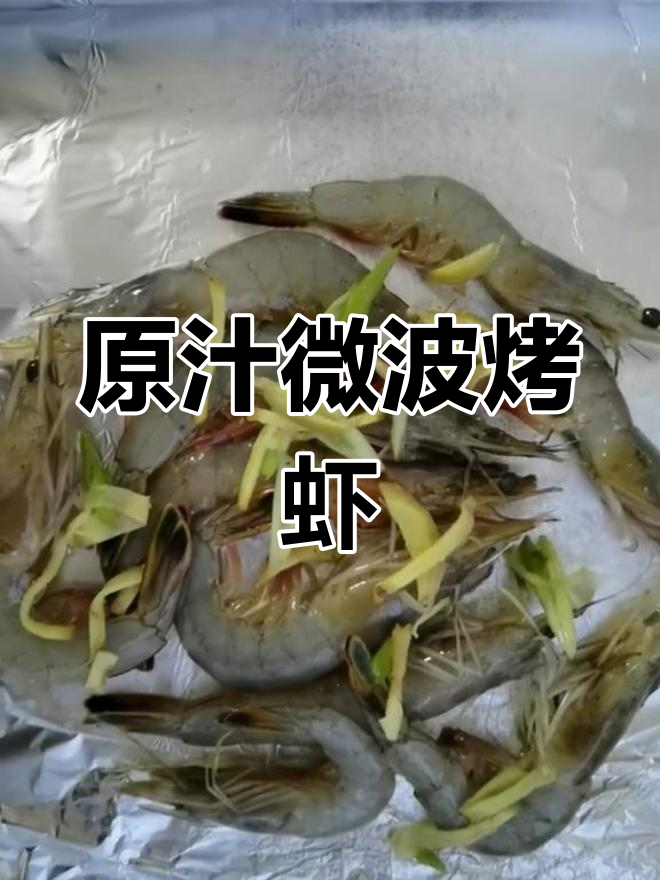 微波炉烤虾,原汁原味香气扑鼻