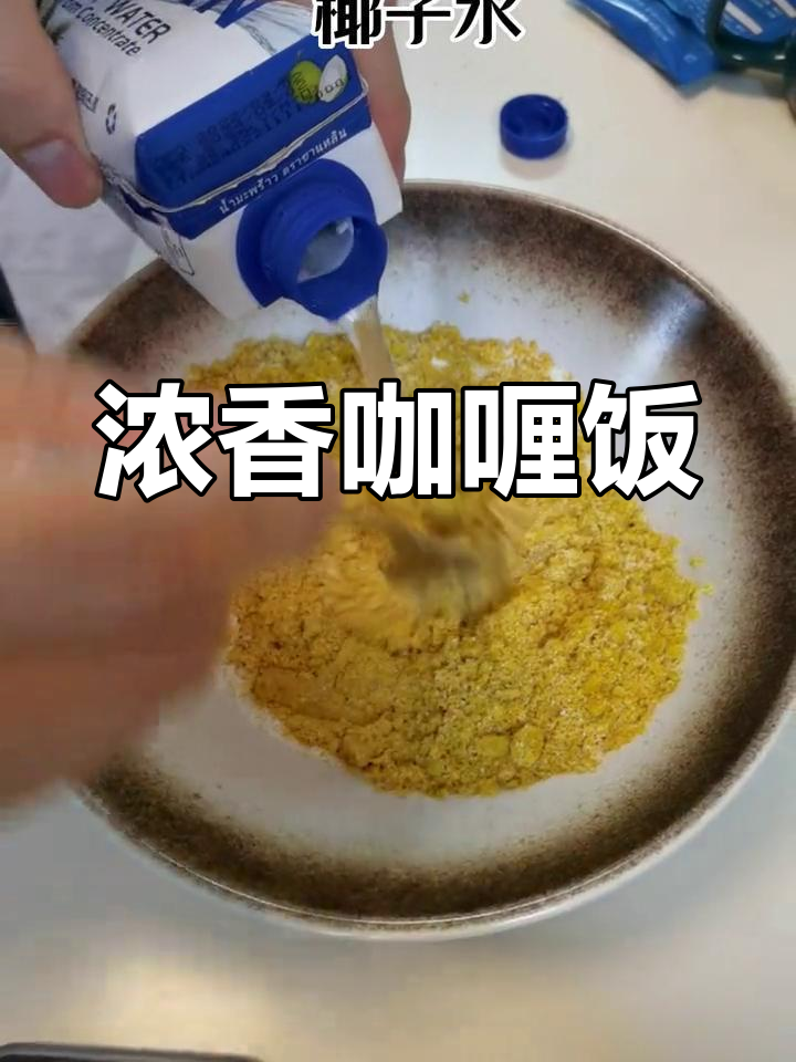 自制咖喱饭,味道超浓郁!不加肉也照样美味