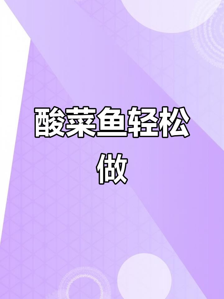 想吃酸菜鱼?一包料搞定,省时又简单!