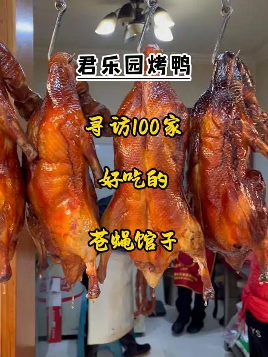 老成都北门正宗的冒烤鸭味道巴适 成都的冒烤鸭哪家味道最好,北门这家是很多食客口中的味道巴适