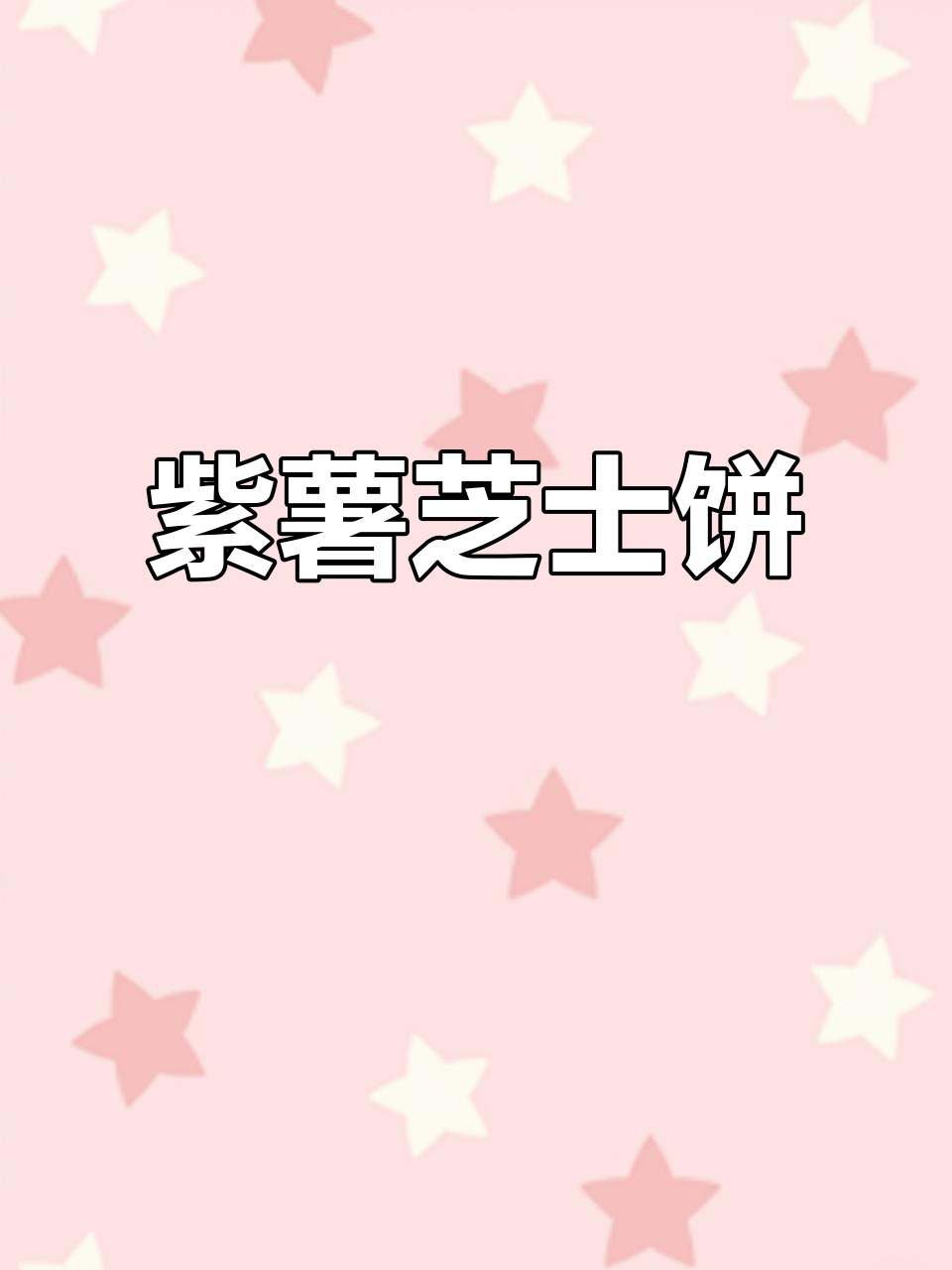 紫薯芝士饼,香甜软糯又拉丝,空气炸锅轻松做