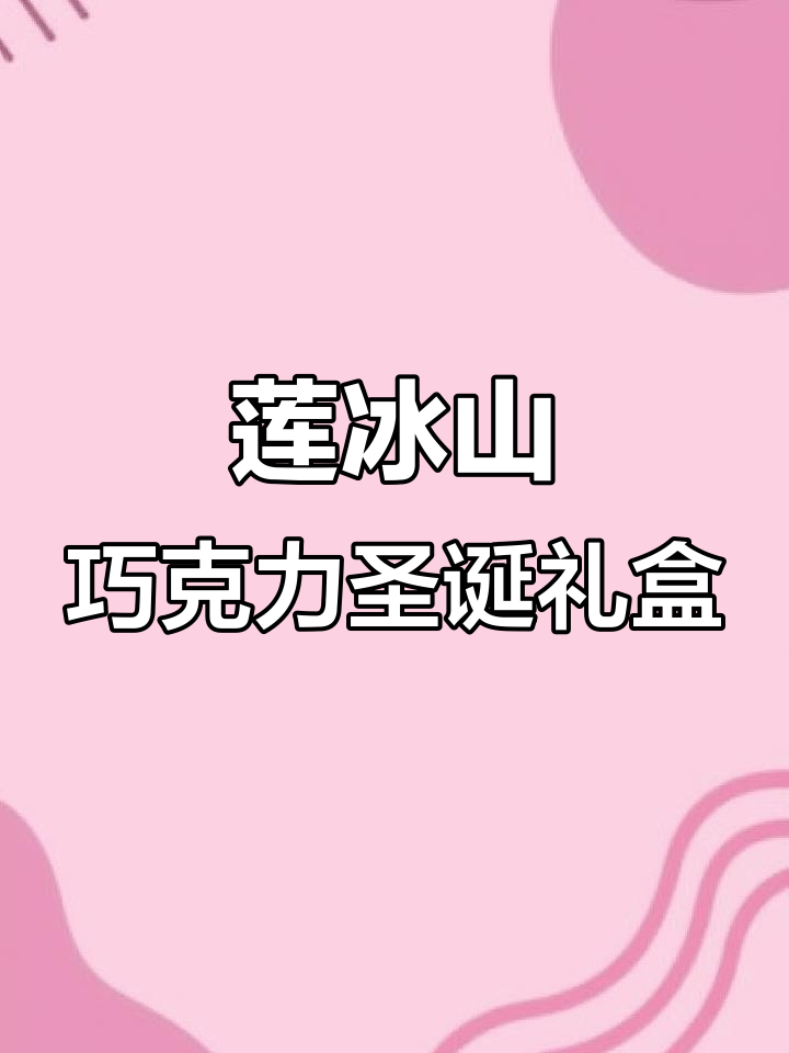 法国瑞士莲冰山巧克力牛奶黑巧软心夹心，圣诞礼物24粒装