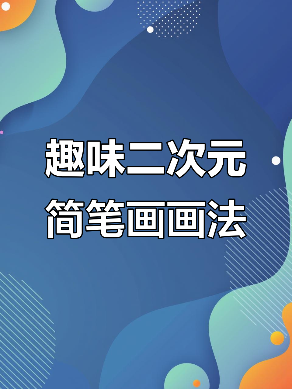 二次元搞笑简笔画，生活小妙招大公开