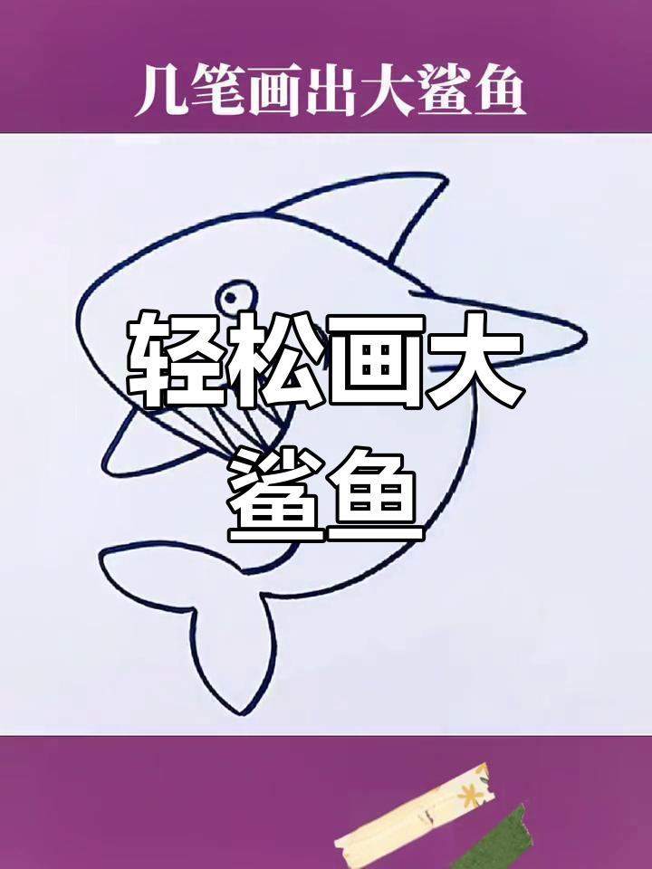 用简单几笔,画出可爱大鲨鱼!