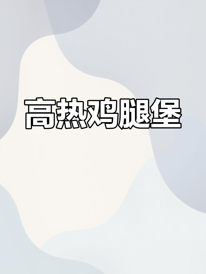香辣鸡腿堡,热量惊人!吃一块等于四碗米饭