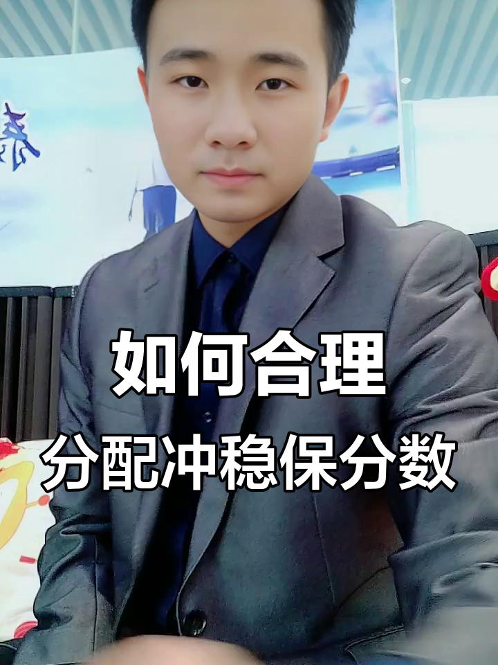 高考志愿填报:冲稳保分数差多少才合适?