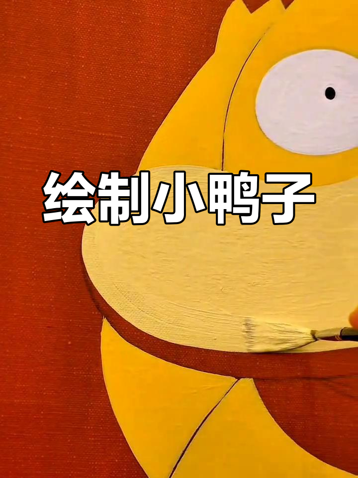 小鸭子神奇宝贝绘画过程,一步步教你画出可达鸭