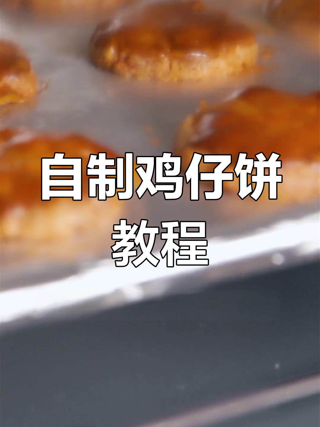 传统鸡仔饼的做法,飞猪肉的秘密