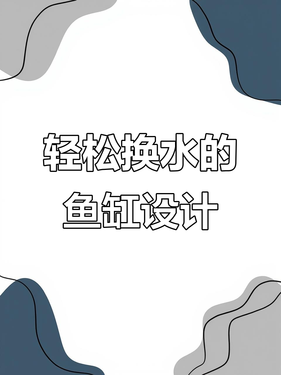 鱼缸换水超简单,实木柜子+景德镇瓷器设计