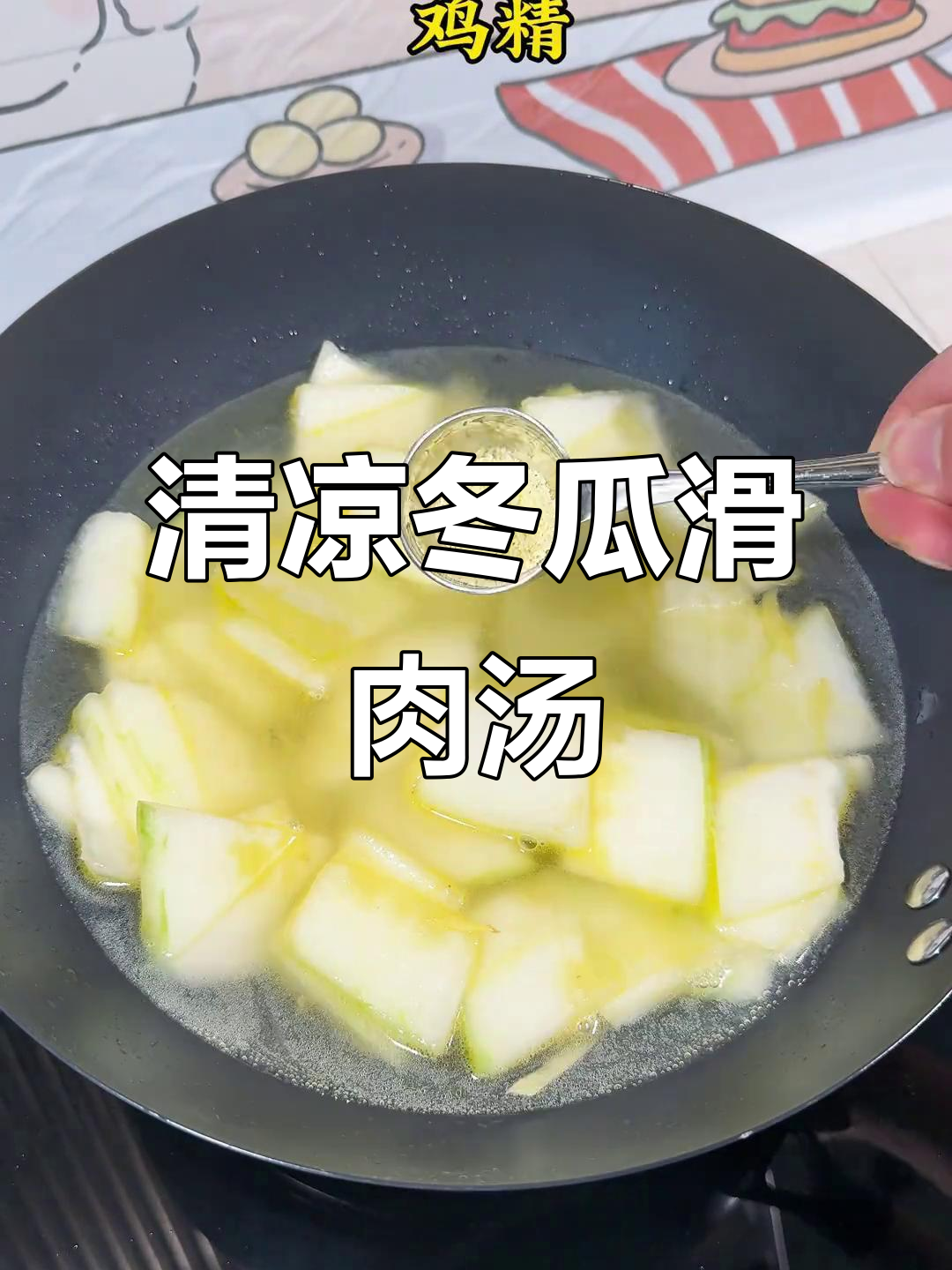 冬瓜滑肉汤,夏日清凉家常味,鲜香四溢让人无法抗拒