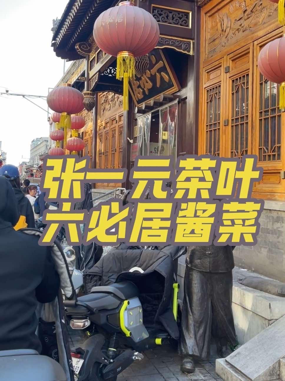 前门必打卡的两个地方 前门大栅栏 六必居咸菜 张一元茉莉花茶 热闹的一条街 街头随拍