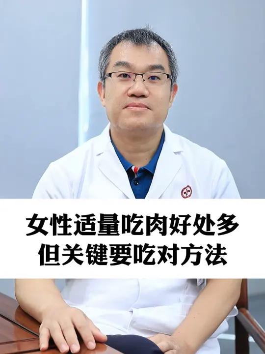 女性适量吃肉好处多,但关键要吃对方法