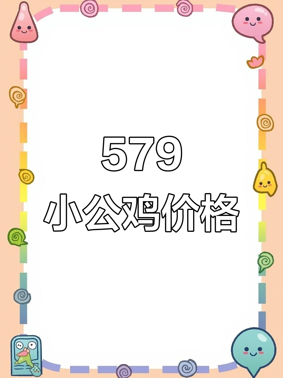 临沂579小公鸡价格大揭秘,最新报价来啦!