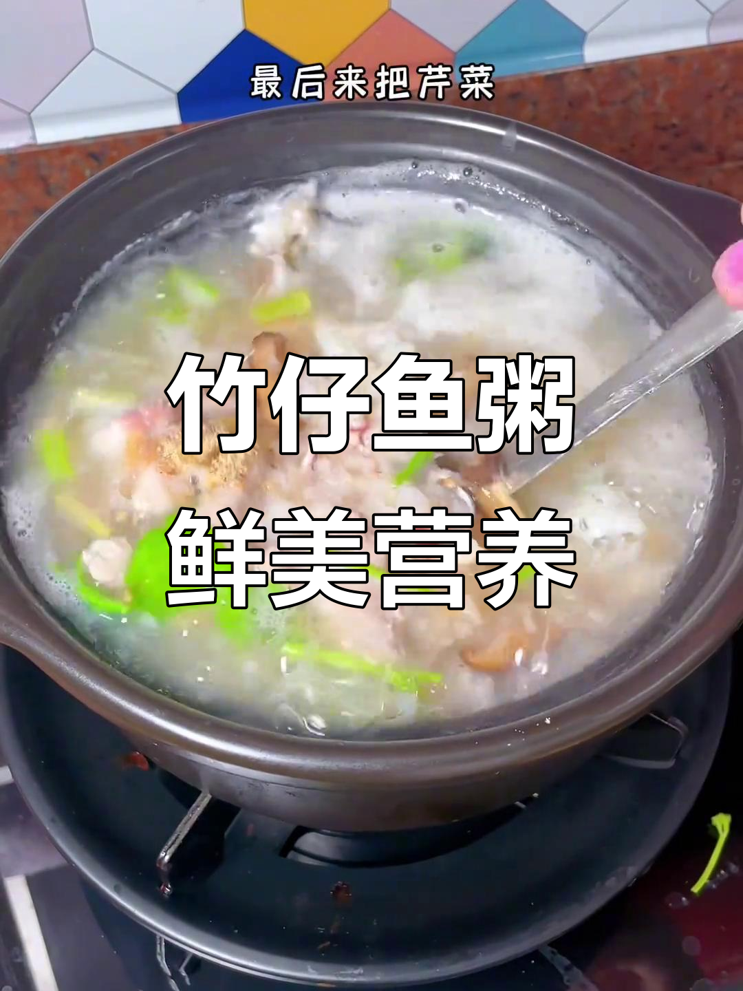 鲜甜竹仔鱼粥,简单又营养,潮汕美味一尝难忘