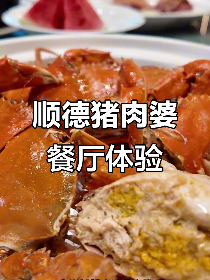 上海猪肉婆餐厅,顺德私房菜值得一试吗?