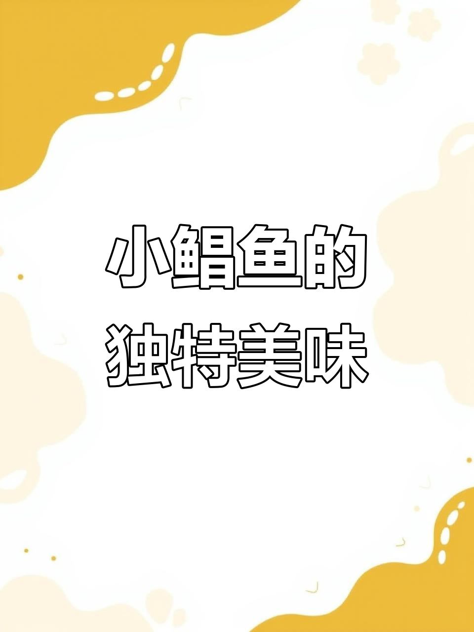 温州小鲳鱼,鲜辣开胃,拌饭绝配!