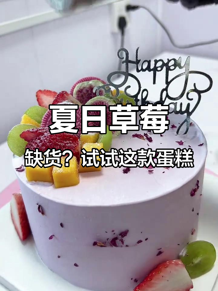 夏季草莓蛋糕替代方案，芒果与蓝莓搭配更美味