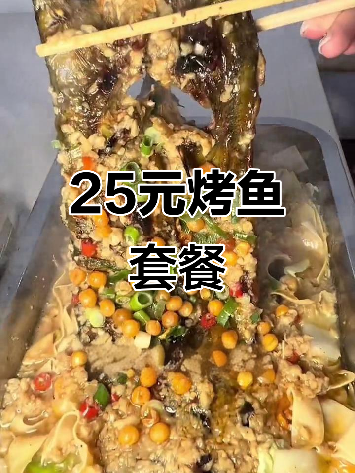 25元吃烤鱼,活鲶鱼配菜超值套餐