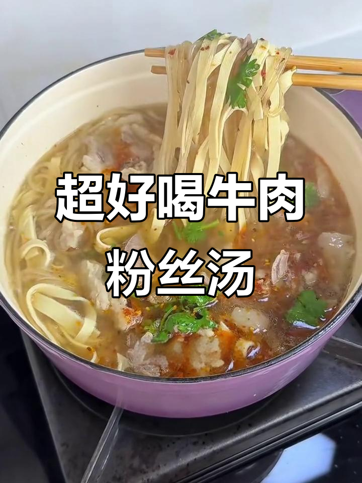 完美复刻楼下牛肉粉丝汤，鲜美无比的汤汁和软烂牛肉