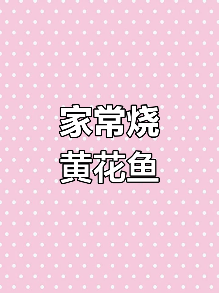 雪菜黄花鱼,家常美味做法