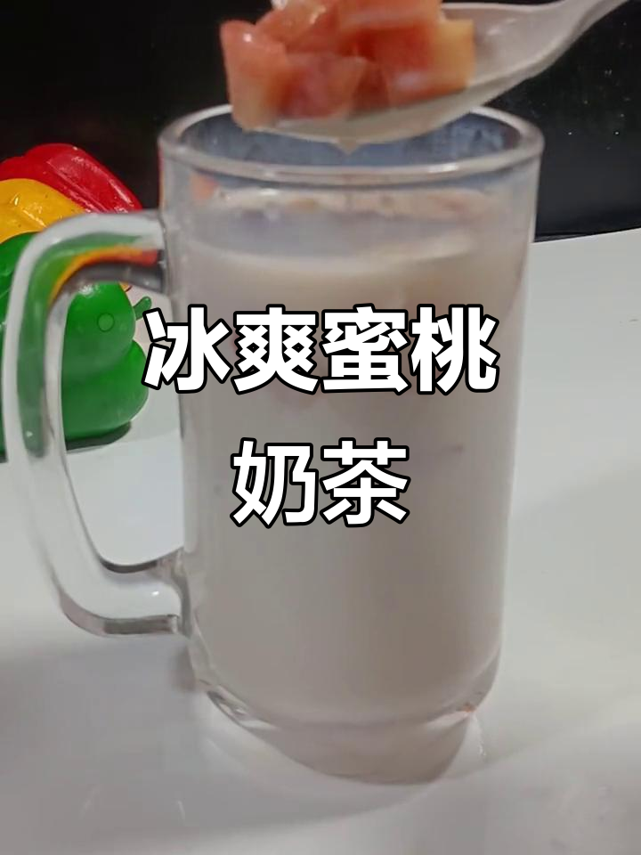 夏季必备蜜桃奶茶，清凉一夏从这一杯开始