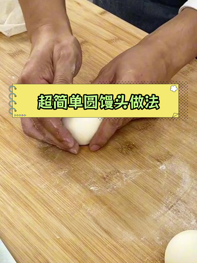 手工圆馒头制作技巧,轻松学会