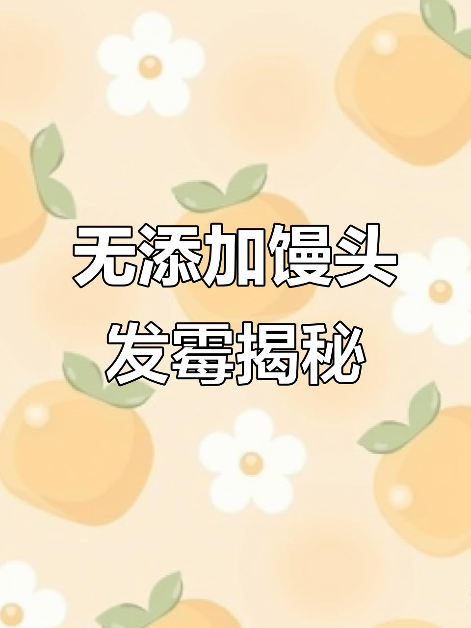 过年馒头长毛,竟然是这样!食材无添加剂的惊喜发现