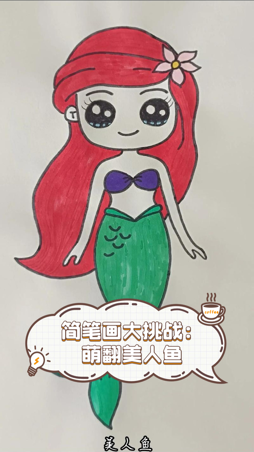简笔画大挑战:萌翻美人鱼