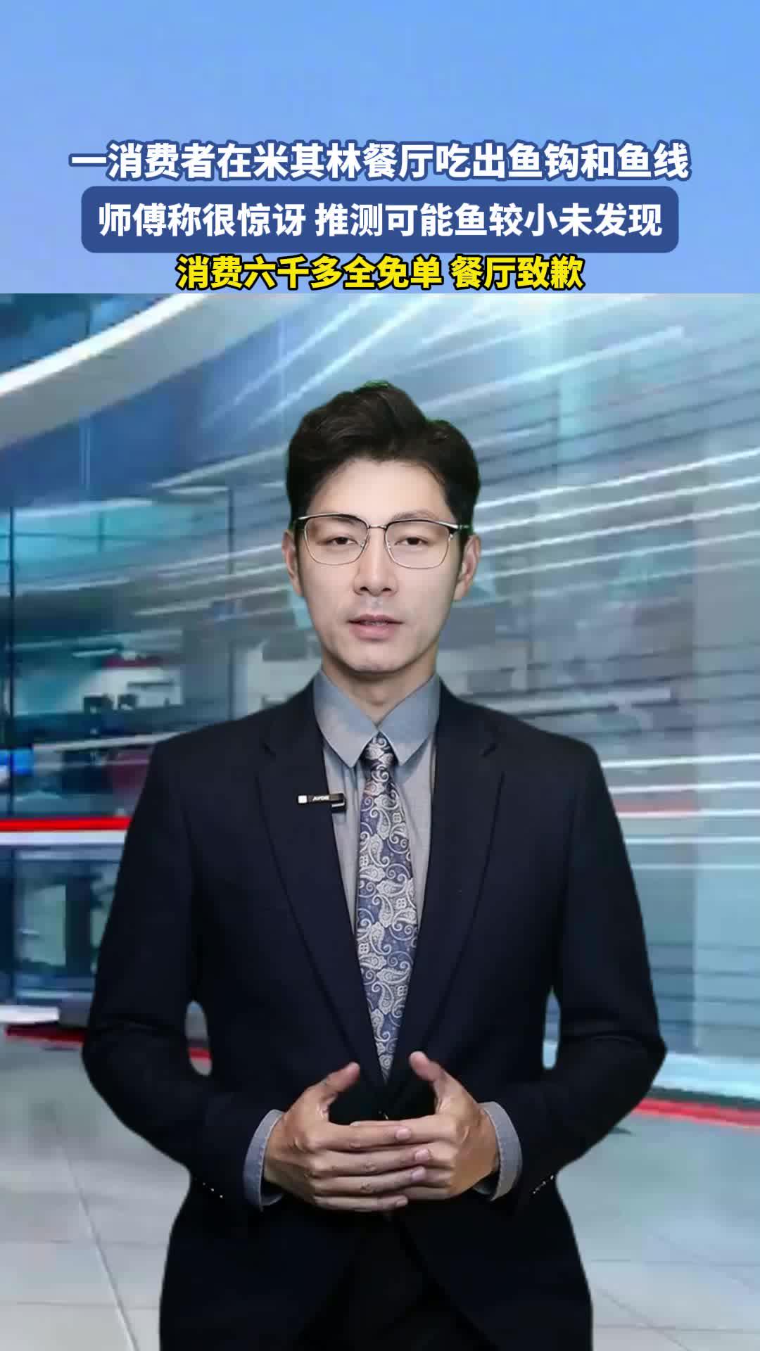 一消费者在米其林餐厅吃出鱼钩和鱼线 师傅称也很惊讶