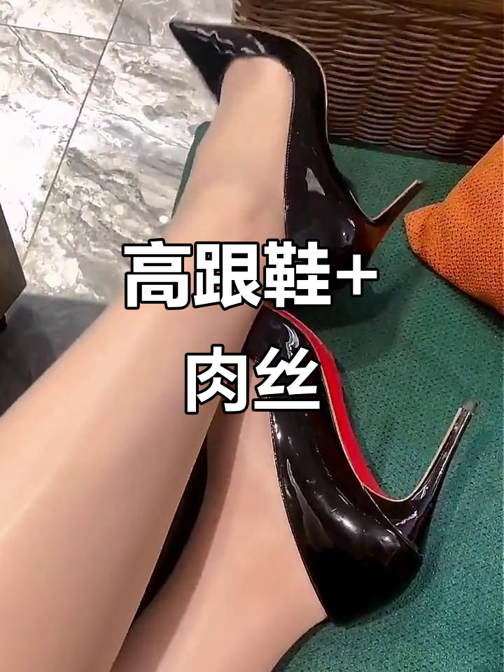 御姐风范!高跟鞋搭配肉丝,完美展现美脚魅力