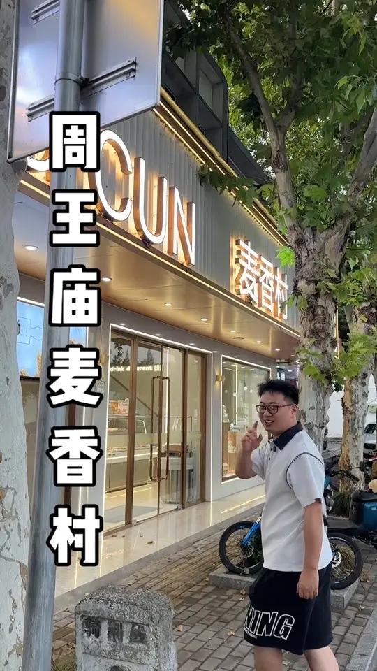 开了15年的麦香村也上抖音团购了 他家的面包和蛋糕品质都很不错，老店也推出了福利，喜欢的朋