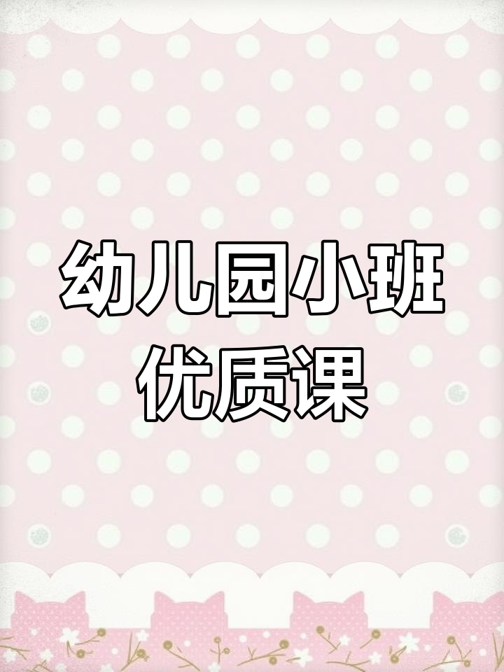 小班语言公开课《吃饭不挑食》教案与反思
