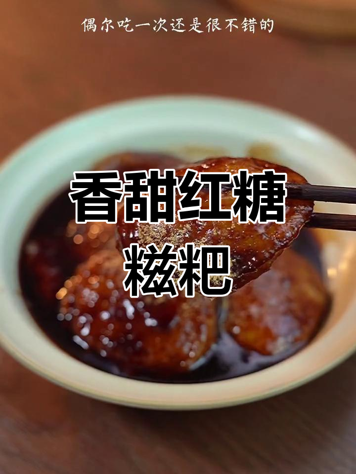 红糖糍粑的完美做法,外脆内软超好吃