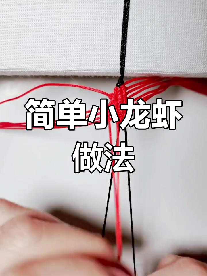 小龙虾编织教程,轻松学会做挂件