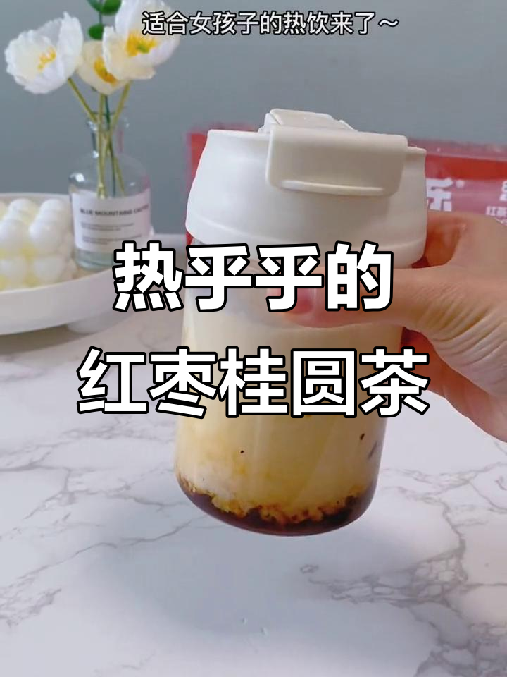 桂圆红枣奶茶,温暖秋冬的甜蜜享受