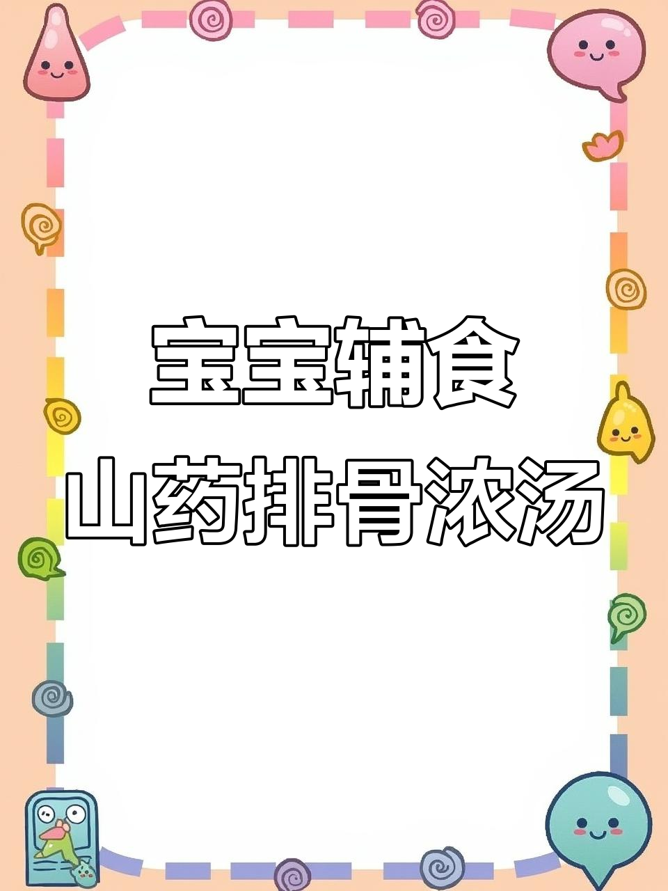 懒人必备宝宝浓汤宝,山药排骨轻松做