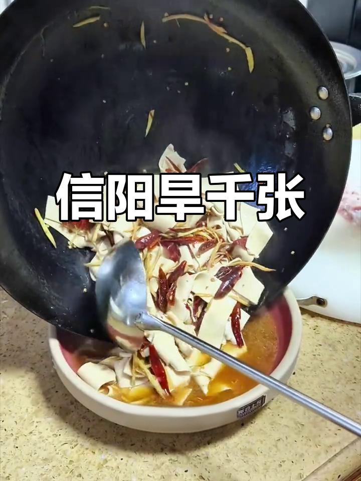 信阳旱千张,姜丝提味,软嫩可口,趁热吃最美味!