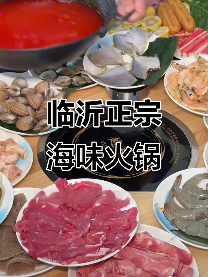 临沂99元吃海南糟粕醋火锅，文昌鸡和海鲜自选超值套餐