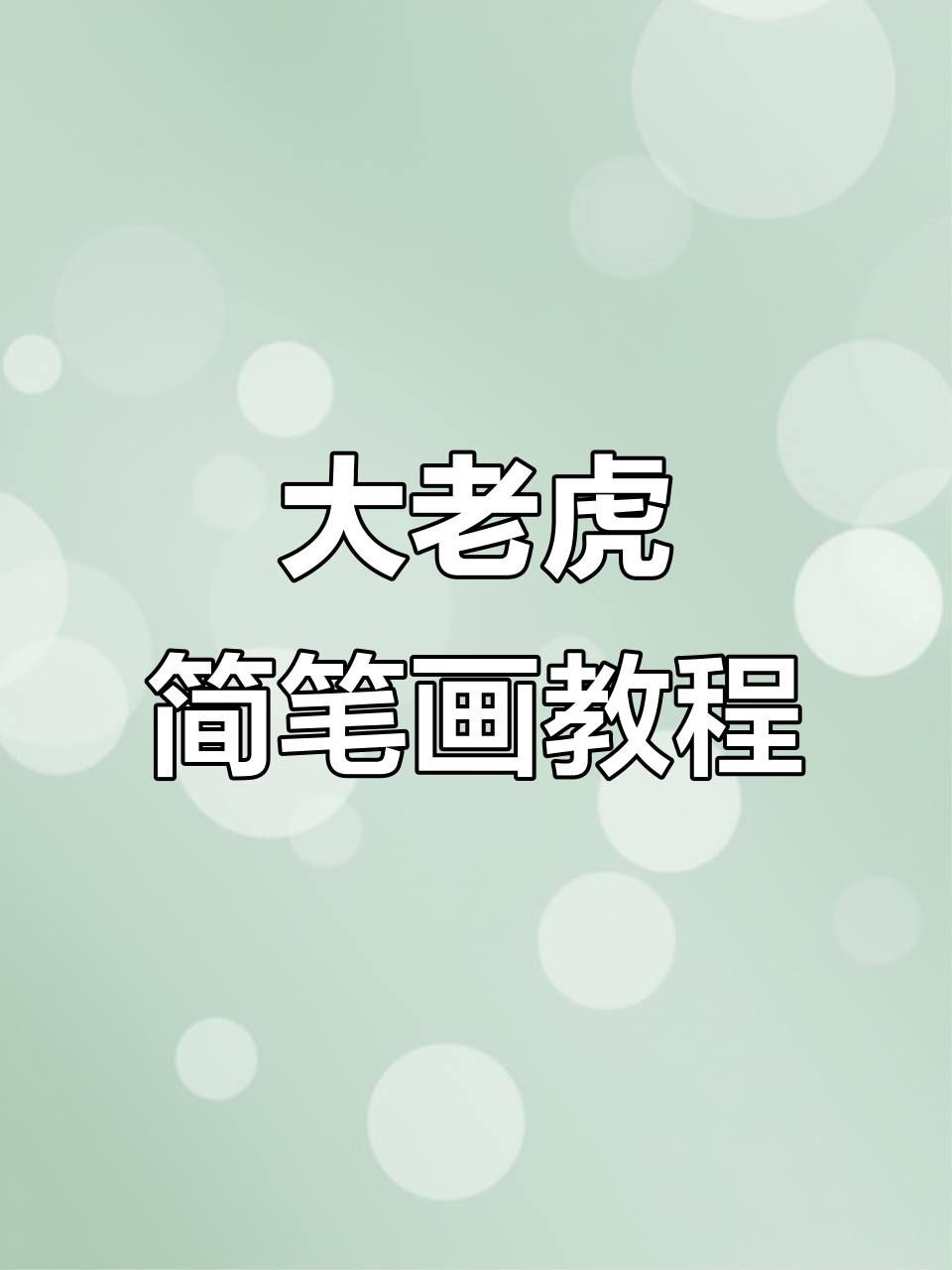 简单步骤教你画霸气大老虎,细节轻松搞定
