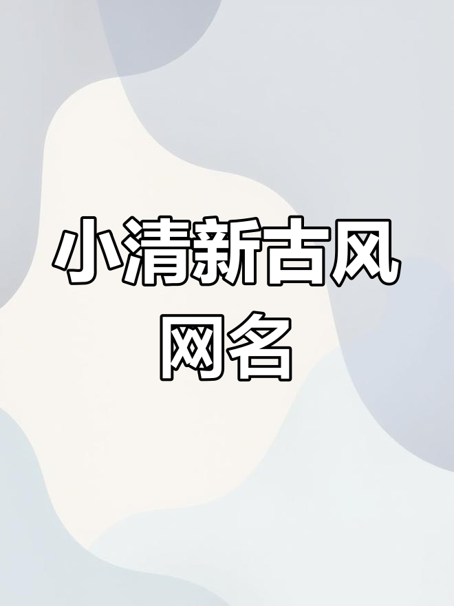 古风清新网名推荐,情侣闺蜜必备伤感可爱风格