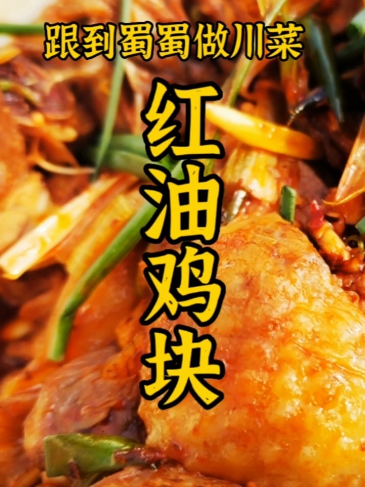 蜀派川菜之红油鸡块