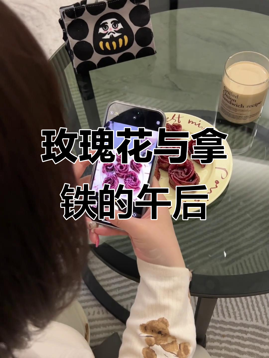 减肥日常:用玫瑰花和拿铁饼皮打造浪漫下午茶,小郭心情大好