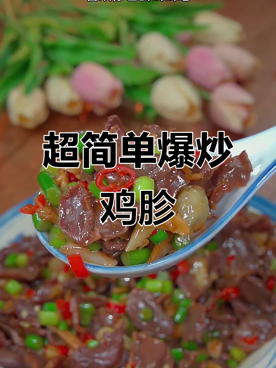 爆炒鸡杂,爽脆又入味,做法超简单