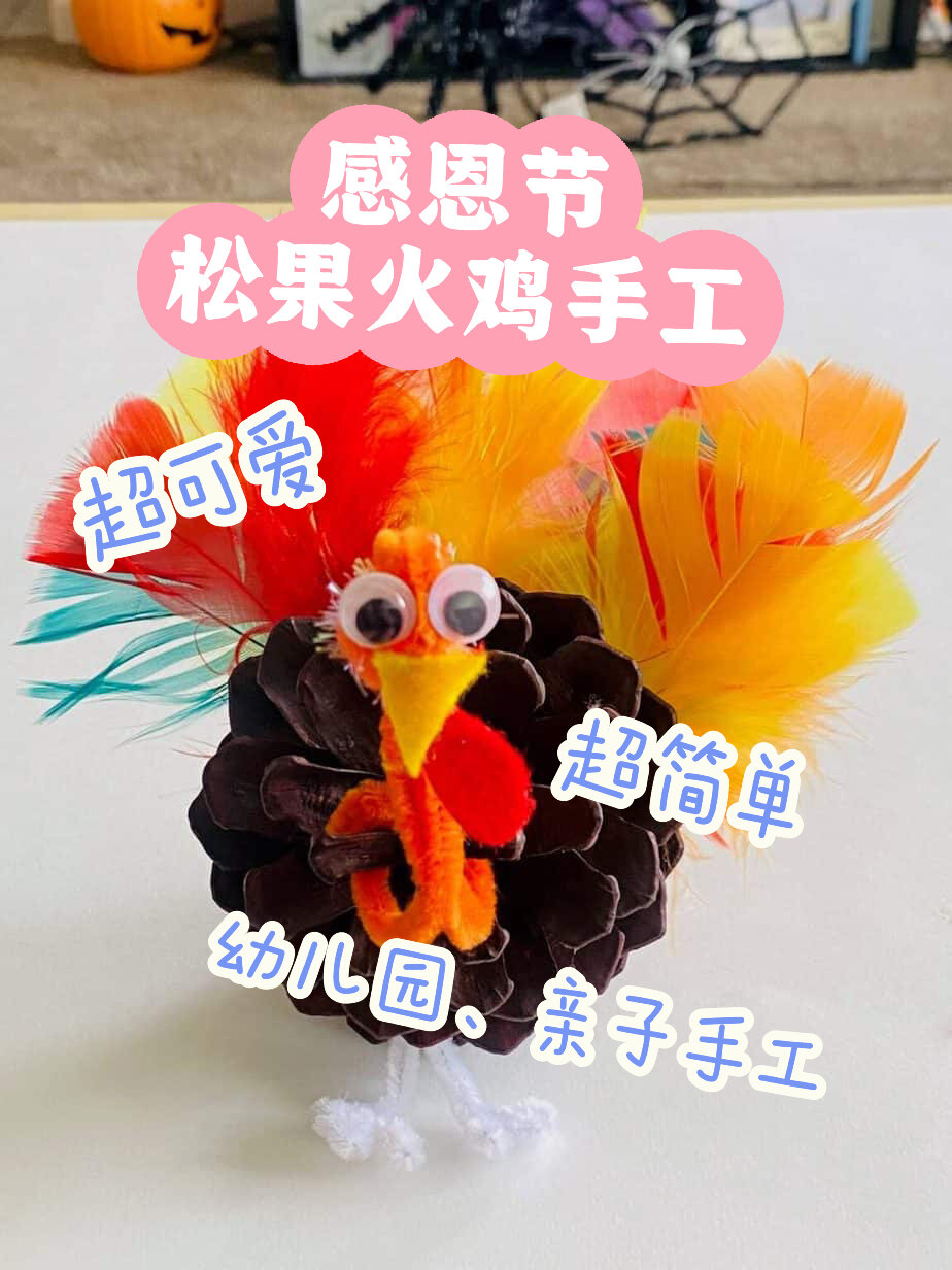 感恩节手工!简单的松果火鸡手工教程