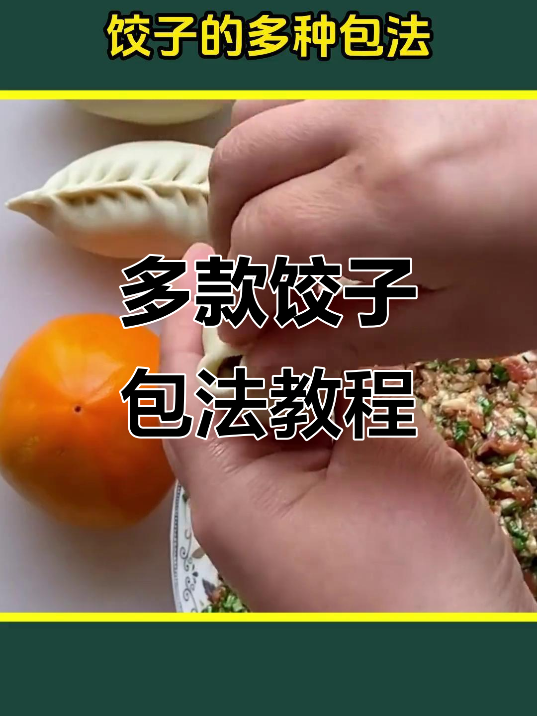 学会这些饺子包法,轻松做出不同造型!